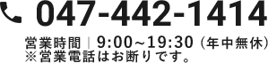 047-442-1414