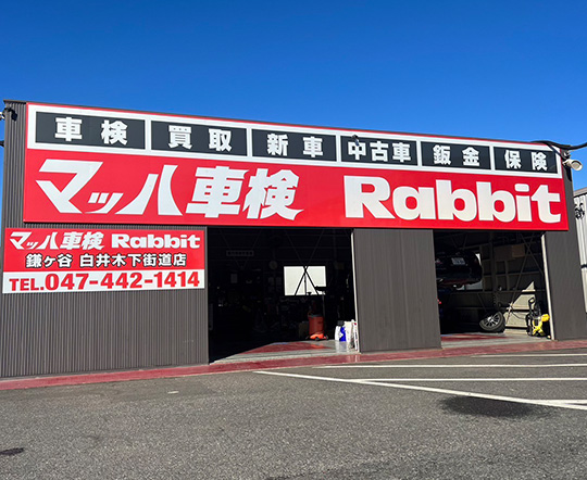 マッハ車検Rabbit