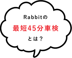 Rabbitの最短45分車検とは？